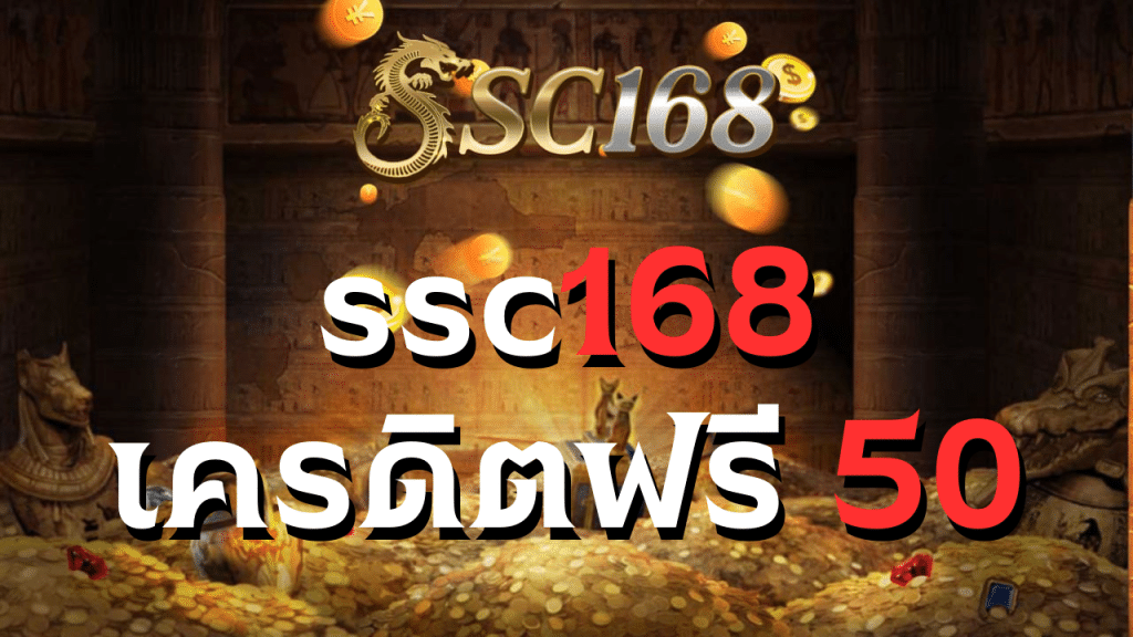 ssc168 เครดิตฟรี 50